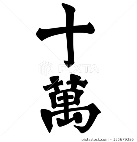 This is the family crest of Okabe Yoshimasa. It is called "Juman." 135679386