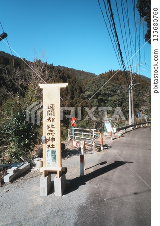 宮崎縣齋藤市早井姬神社入口 宮崎縣齋藤市早井姬神社入口 135680760