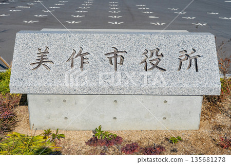 岡山縣美作市:美作新市政廳前的石碑 岡山縣美作市:美作新市政廳前的石碑 135681278