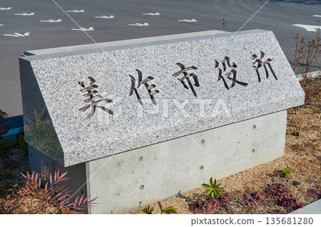 岡山縣美作市：美作新市政廳前的石碑 135681280