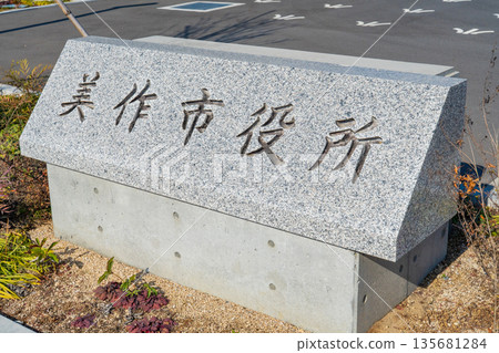 岡山縣美作市：美作新市政廳前的石碑 135681284