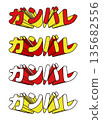 A set of pop-up "ganbare" letters 135682556