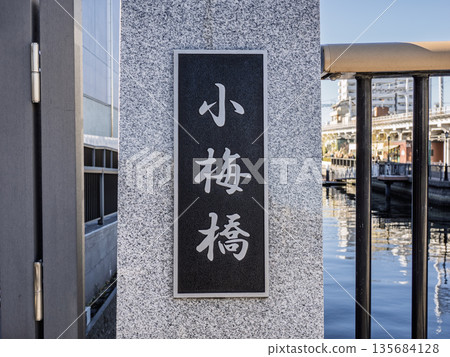 北十軒川上的「甲梅橋」牌匾 135684128