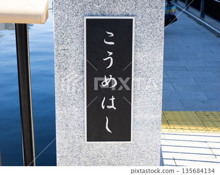 北十軒川上的「甲梅橋」牌匾 135684134