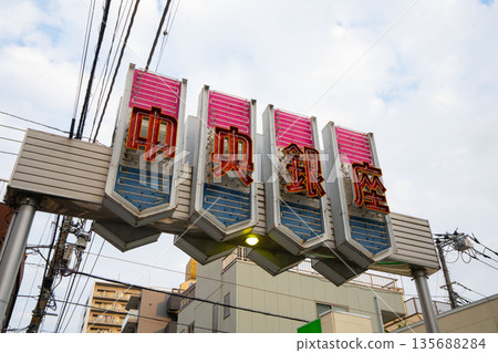 日本老式商業街招牌/霓虹燈招牌/發光招牌 日本老式商業街招牌/霓虹燈招牌/發光招牌 135688284