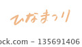 女兒節手寫書法 135691406
