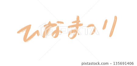 女兒節手寫書法 女兒節手寫書法 135691406