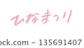 女兒節手寫書法 135691407
