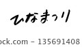 女兒節手寫書法 135691408