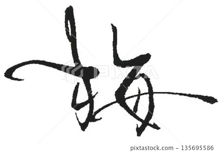 The character for umeboshi was written with a calligraphy brush. The character for umeboshi was written with a calligraphy brush. 135695586
