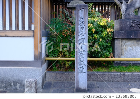 千利休聚樂故居遺址的石碑 千利休聚樂故居遺址的石碑 135695805