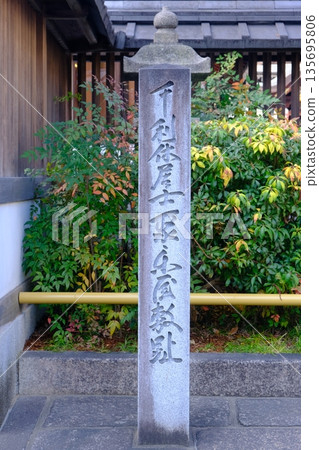 千利休聚樂故居遺址的石碑 千利休聚樂故居遺址的石碑 135695806