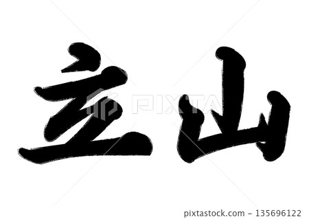 立山(富山市) 立山(富山市) 135696122