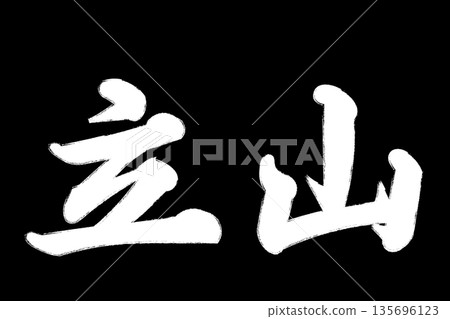 立山(富山市) 立山(富山市) 135696123