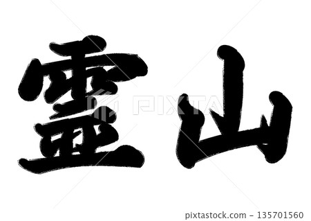 靈山 靈山 135701560