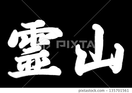 靈山 靈山 135701561
