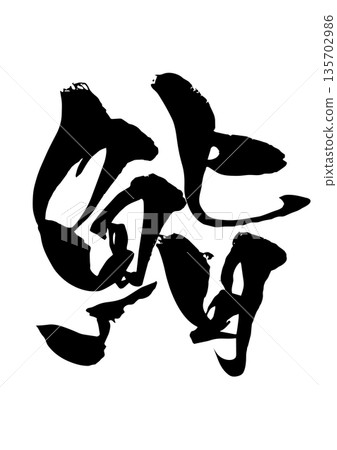 刷字母和壽司 135702986