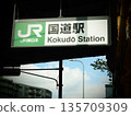 Scenery with the signboard at Kokudo Station 135709309