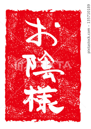 Calligraphy to convey feelings: O-Kesama (Infu) .n Calligraphy to convey feelings: O-Kesama (Infu) .n 135710189