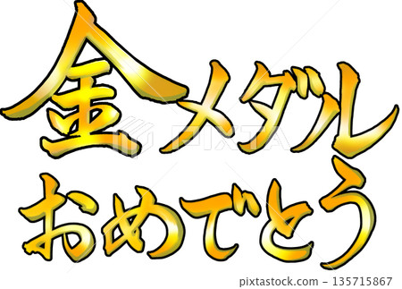 金色書法:恭喜您獲得金牌 金色書法:恭喜您獲得金牌 135715867