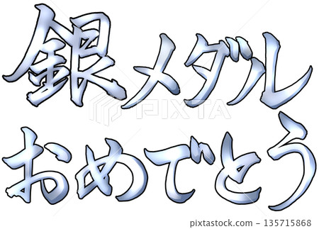 銀色書法,內容為“恭喜您獲得銀牌” 銀色書法,內容為“恭喜您獲得銀牌” 135715868