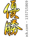 Colored calligraphy that says "Victory" Colored calligraphy that says "Victory" 135715869