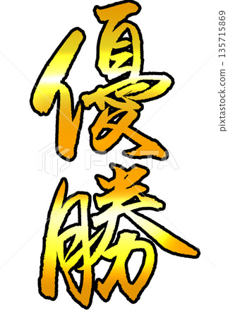 彩色書法寫著“勝利” 彩色書法寫著“勝利” 135715869