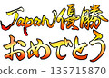 Colored calligraphy that says "Congratulations to Japan on winning" Colored calligraphy that says "Congratulations to Japan on winning" 135715870