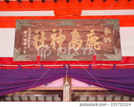新年參拜栃木縣益子鹿島神社 135731224