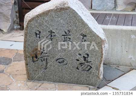 和歌山縣白濱溫泉「崎之湯」露天浴池 和歌山縣白濱溫泉「崎之湯」露天浴池 135731834