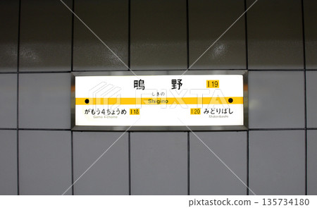 大阪地鐵今裡筋線志野站的資訊牌 大阪地鐵今裡筋線志野站的資訊牌 135734180