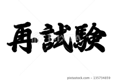 考試、補考、重考 考試、補考、重考 135734859