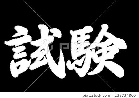 考試、補考、重考 考試、補考、重考 135734860