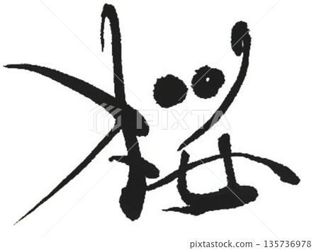 用創意畫筆寫下的櫻花 135736978