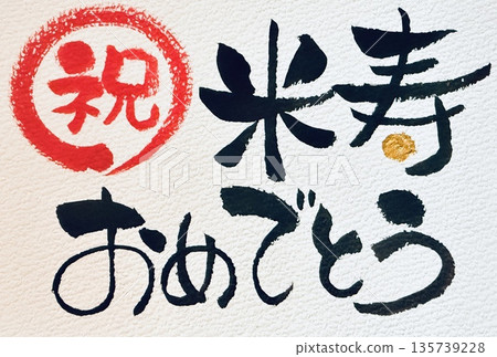 用手寫書法寫的“祝您88歲生日快樂” 135739228