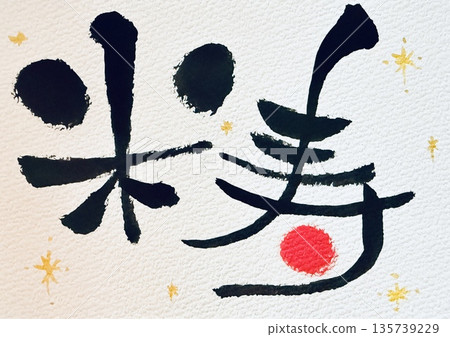 Handwritten calligraphy for 88th birthday 135739229