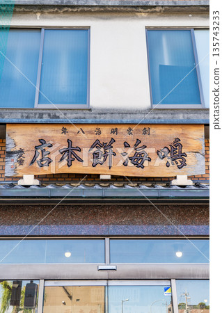 鳴海麻糬總店（成立於1875年）以「鳴海麻糬」、「栗子紅米」和「萩飾」等甜點而聞名 135743233