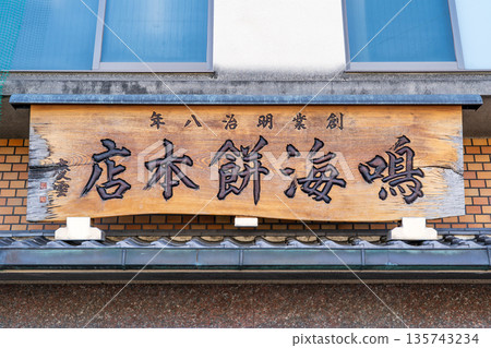 鳴海麻糬總店(成立於1875年)以「鳴海麻糬」、「栗子紅米」和「萩飾」等甜點而聞名 鳴海麻糬總店(成立於1875年)以「鳴海麻糬」、「栗子紅米」和「萩飾」等甜點而聞名 135743234