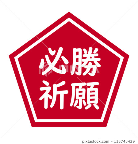 「勝利祈禱」圖案，五邊形，透明背景，紅色 135743429