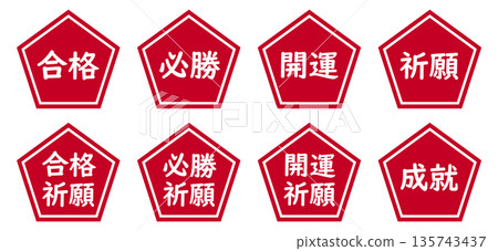 一組五邊形圖案,上面有「通過」、「祝你好運」、「祈禱成功」等字樣,背景為透明紅色。 一組五邊形圖案,上面有「通過」、「祝你好運」、「祈禱成功」等字樣,背景為透明紅色。 135743437