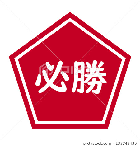 "Victory" pentagonal illustration mark, transparent background, red "Victory" pentagonal illustration mark, transparent background, red 135743439