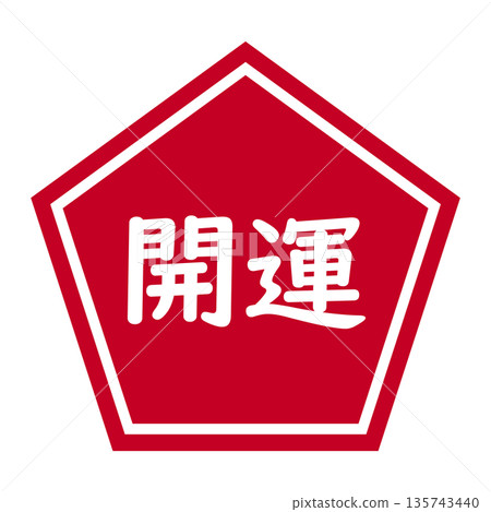 「祝你好運」五邊形圖案,透明背景,紅色 「祝你好運」五邊形圖案,透明背景,紅色 135743440