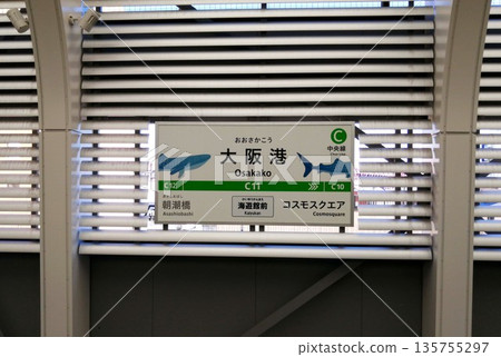 大阪地鐵大阪港站目的地資訊牌 大阪地鐵大阪港站目的地資訊牌 135755297