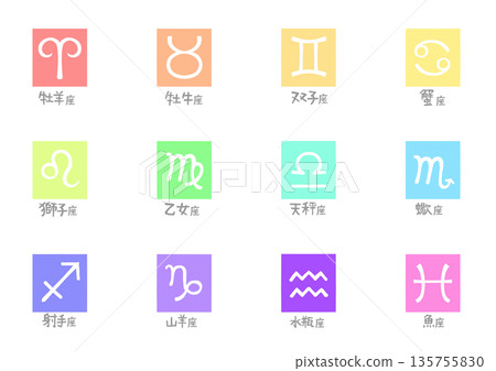 星座標誌 簡易黃道十二宮圖示集(透明背景 PNG)顏色 星座標誌 簡易黃道十二宮圖示集(透明背景 PNG)顏色 135755830
