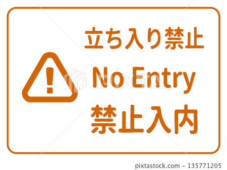 禁止入內標誌/海報插圖(日文、英文、中文/多語種)A4 橫向 禁止入內標誌/海報插圖(日文、英文、中文/多語種)A4 橫向 135771205
