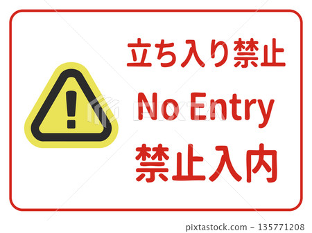 No Entry Sign/Poster Illustration (Japanese, English, Chinese/Multilingual) A4 Landscape 135771208