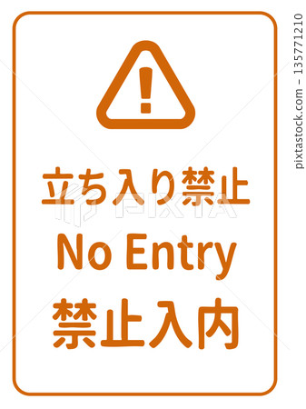 禁止入內標誌/海報插圖（日文、英文、中文/多語種）A4直式版 135771210