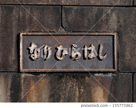 成平橋牌匾：此處展示的是從現已被水淹沒的大橫川延伸出的公路橋遺跡。 135773862