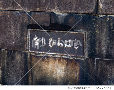 Narihira Bridge plaque: Traces of a road bridge originating from the now-covered Oyoko River 135773864