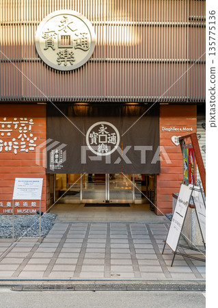 日本最古老的棉布商人永樂屋、細辻伊兵衛博物館（展示手巾的歷史）京都市中京區室町通三條輕園之行者町 135775136